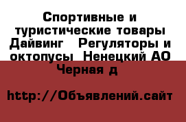 Спортивные и туристические товары Дайвинг - Регуляторы и октопусы. Ненецкий АО,Черная д.